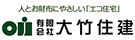 住宅と新築一戸建て・工務店（群馬・利根沼田）なら大竹住建におまかせ下さい