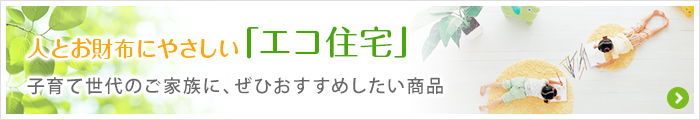 人とお財布にやさしい「エコ住宅」